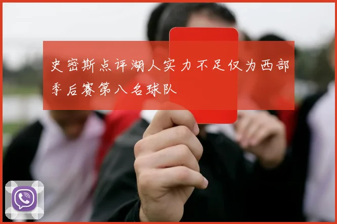 史密斯点评湖人实力不足仅为西部季后赛第八名球队