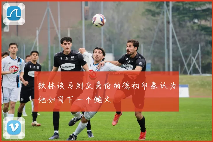 铁林谈马刺交易伦纳德初印象认为他如同下一个鲍文