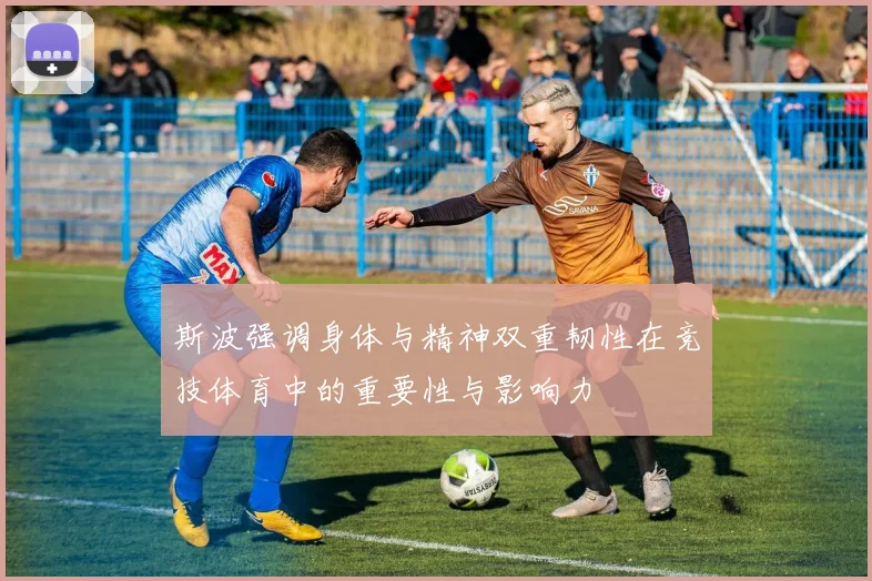 斯波强调身体与精神双重韧性在竞技体育中的重要性与影响力