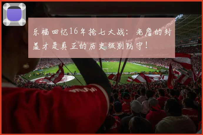 乐福回忆16年抢七大战：老詹的封盖才是真正的历史级别防守！